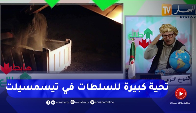 طالع هابط: يخدمو ليل ونهار .. السلطات المحلية لتيسمسيلت راكم طالعين