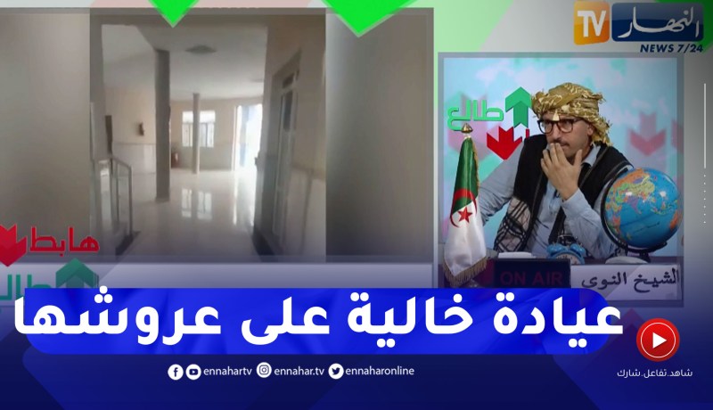 طالع هابط : عندما تصبح عيادة متعددة الخدمات لمنعدمة الخدمات تروح داوي ما تصيب حتى واحد