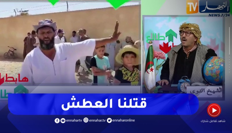 طالع هابط: شاهد الأزمة التي يعيشها سكان الأغواط بسبب قطرة ماء