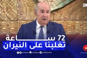 رئيس الجمهورية : استلمنا طائرة من الحجم الكبير لمجابهة الحـ.ـرائق