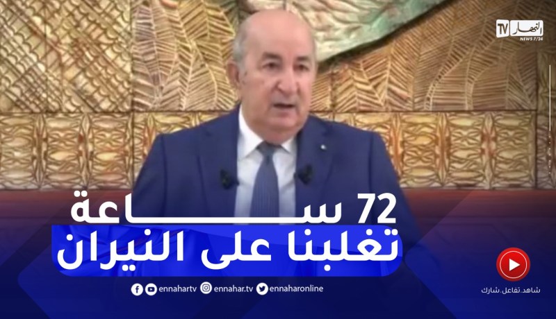 رئيس الجمهورية : استلمنا طائرة من الحجم الكبير لمجابهة الحـ.ـرائق