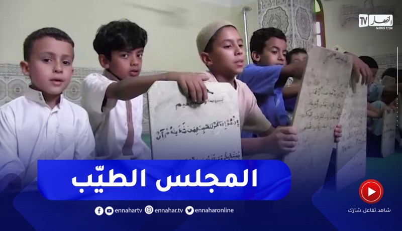 ورقلة : المدارس القرآنية..وجهة الأطفال خلال فصل الصيف