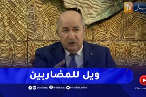 المضاربين بقوت الجزائريين .. رئيس الجمهورية يتوعد بمواصلة معاقبة كل من ثبت تورطه