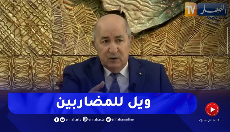 المضاربين بقوت الجزائريين .. رئيس الجمهورية يتوعد بمواصلة معاقبة كل من ثبت تورطه