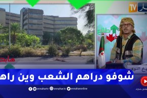 طالع هابط: مبنى مبني بالملايير في عنابة سامحين فيه .. دراهم البايلك