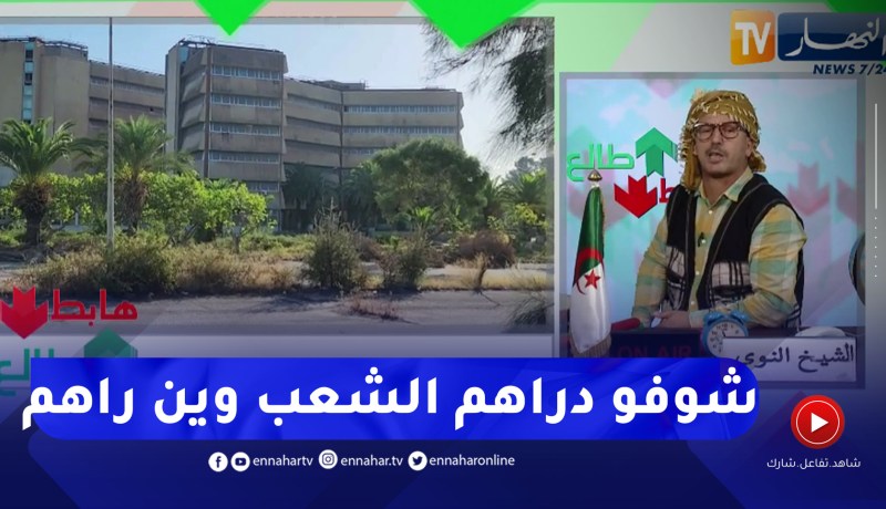 طالع هابط: مبنى مبني بالملايير في عنابة سامحين فيه .. دراهم البايلك