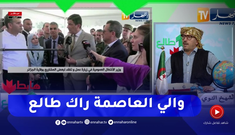 طالع هابط : النوي يحيى والي العاصمة على صرامته والوقوف على رأس المشاريع العالقة