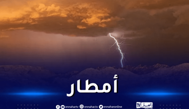 أمطار رعدية على هذه الولايات اليوم