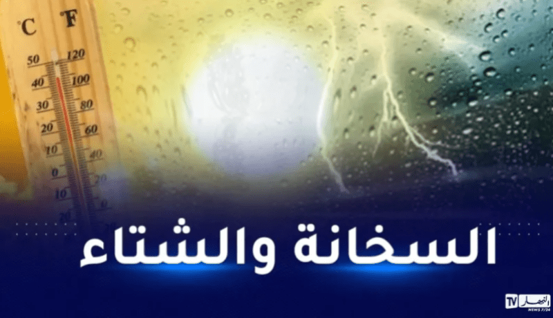 طقس حار وأمطار على هذه الولايات