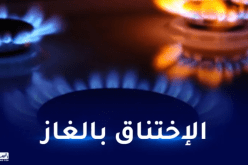 تسمم 4 أشخاص بغاز أحادي أكسيد الكربون بالأغواط
