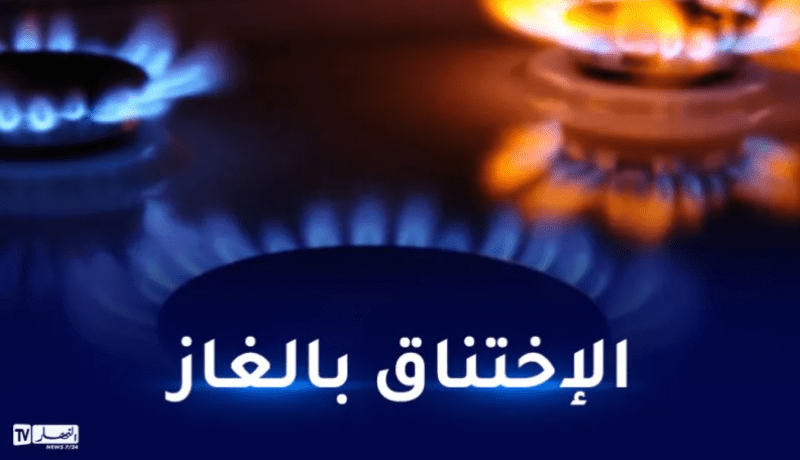 تسمم 4 أشخاص بغاز أحادي أكسيد الكربون بالأغواط