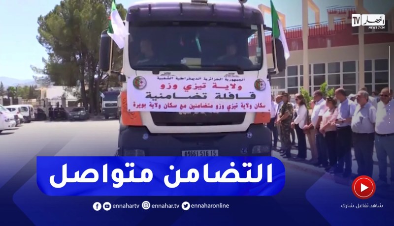 تيزي وزو: انطلاق قافلة تضامنية إلى المتضررين من الحرائق الأخيرة بولاية بويرة