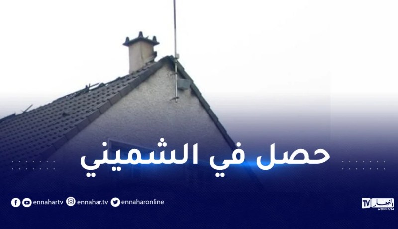دخل ليسرق منزلا فعلق داخل المدخنة.. جزائري في قبضة الشرطة الفرنسية