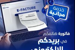 اتصالات الجزائر تستحدث خدمة الفاتورة الإلكترونية