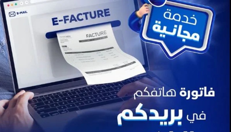 اتصالات الجزائر تستحدث خدمة الفاتورة الإلكترونية