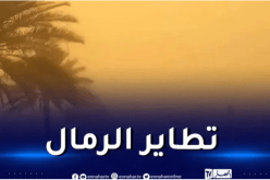 رياح قوية وزوابع رملية على هذه الولايات