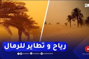 طقس حار و هبوب رياح قوية مع تطاير للرمال في هذه المناطق