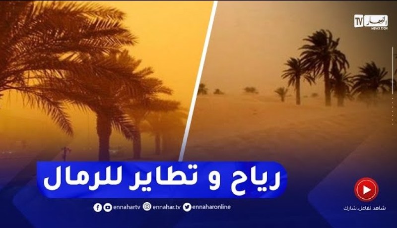 طقس حار و هبوب رياح قوية مع تطاير للرمال في هذه المناطق