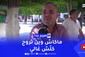 صريح جدا: هكذا يقضي الجزائريون العطلة الصيفية