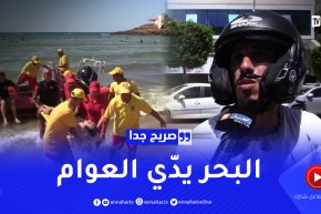 صريح جدا: أراء الجزائريين حول إرتفاع حالات الغرق بالشواطئ