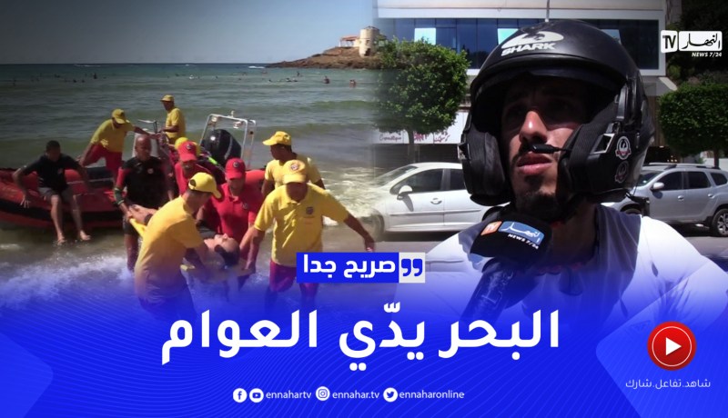 صريح جدا: أراء الجزائريين حول إرتفاع حالات الغرق بالشواطئ