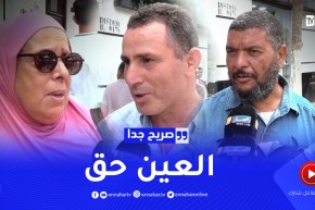 صريح جدا : هل يؤمن الجزائريون بالعين وكيف يتقون شرها ؟