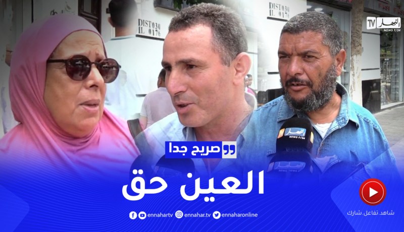 صريح جدا : هل يؤمن الجزائريون بالعين وكيف يتقون شرها ؟