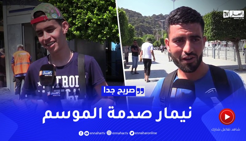 صريح جدا: هل يهتم الجزائريون بمتابعة الأحداث