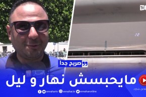 صريح جدا : هل يستطيع الجزائري قضاء وقته في المنزل بدون مكيف ؟