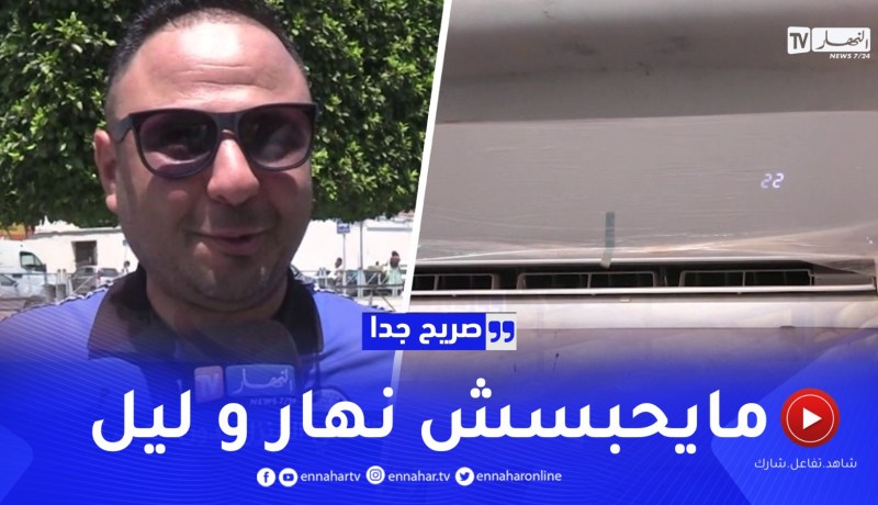 صريح جدا : هل يستطيع الجزائري قضاء وقته في المنزل بدون مكيف ؟