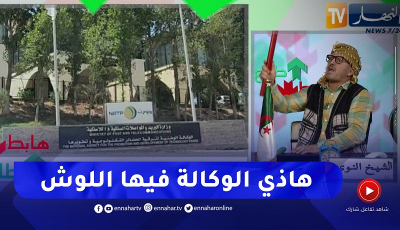 طالع هابط: النوي يقصف الوكالة الوطنية لترقية الحضائر التكنولوجية وتطويرها ويكشف كيف تبذر أموال الشعب