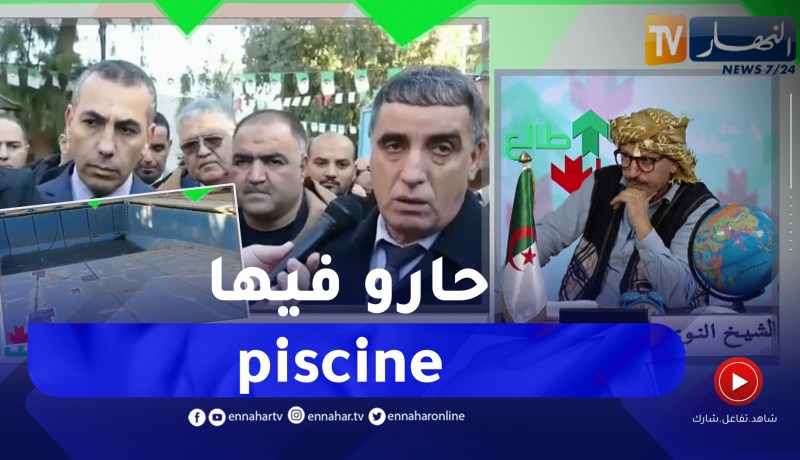 طالع هابط: يحدث في الجزائر .. ولاية كاملة لم تستطع إنجاز مسبح