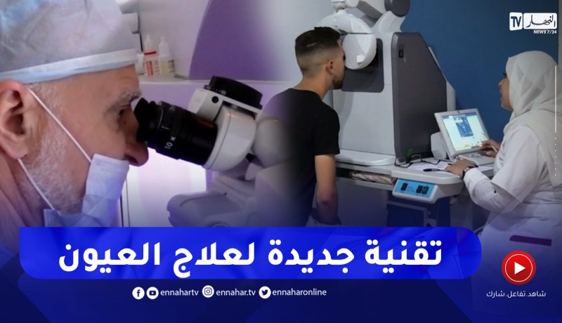 صحة: علاج ضعف النظر في ثواني عيادة شيالي سمايل توفر آخر تقنيات طب العيون