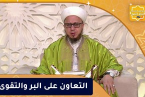 فاسألوا: التعاون على البر والتقوى