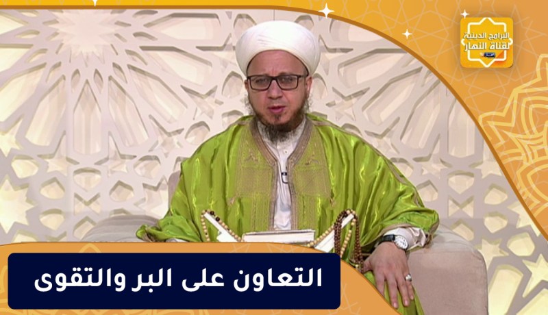 فاسألوا: التعاون على البر والتقوى