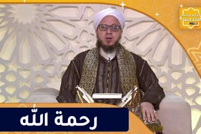 فاسألوا: الرجاء في رحمة الله