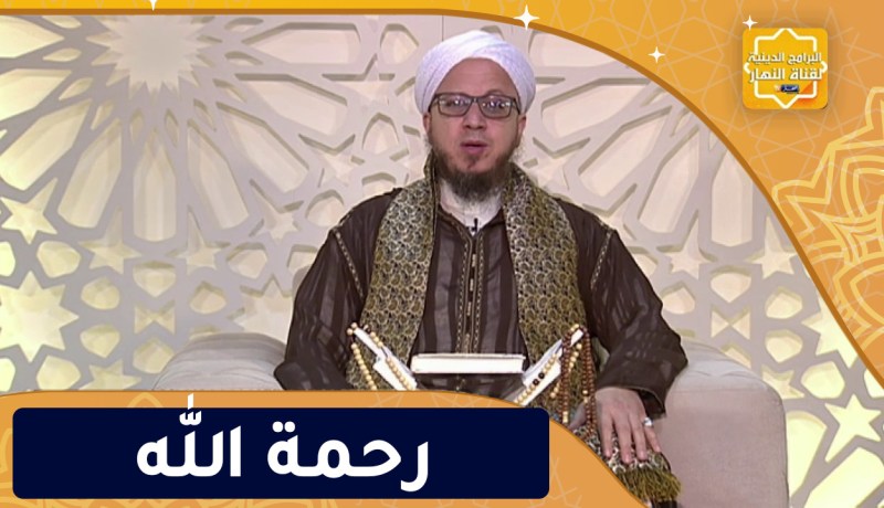 فاسألوا: الرجاء في رحمة الله