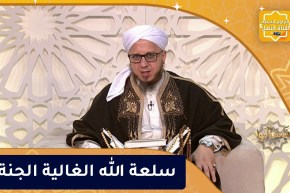 فاسألوا: سلعة الله الغالية الجنة