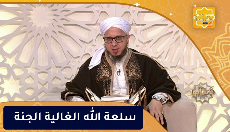 فاسألوا: سلعة الله الغالية الجنة