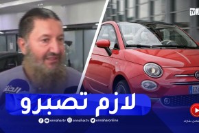 وكيل معتمد لفيات: ما نقدروش نوعدو المواطن بآجال محددة لتسليم السيارة..المواطن الجزائري لازم يصبر