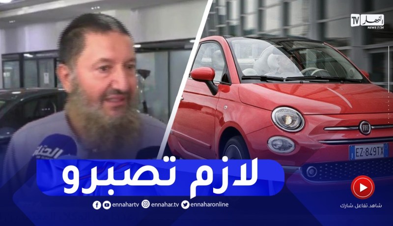 وكيل معتمد لفيات: ما نقدروش نوعدو المواطن بآجال محددة لتسليم السيارة..المواطن الجزائري لازم يصبر