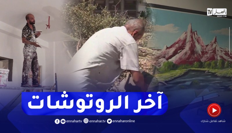 ترميم وتهيئة 130 مدرسة إبتدائية وتسليم 15 مؤسسة تربوية بالمدية