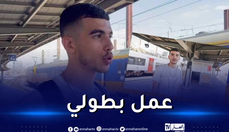 مهاجر جزائري ينقذ بلجيكية بطريقة بطولية وقصته تُحدث ضجة
