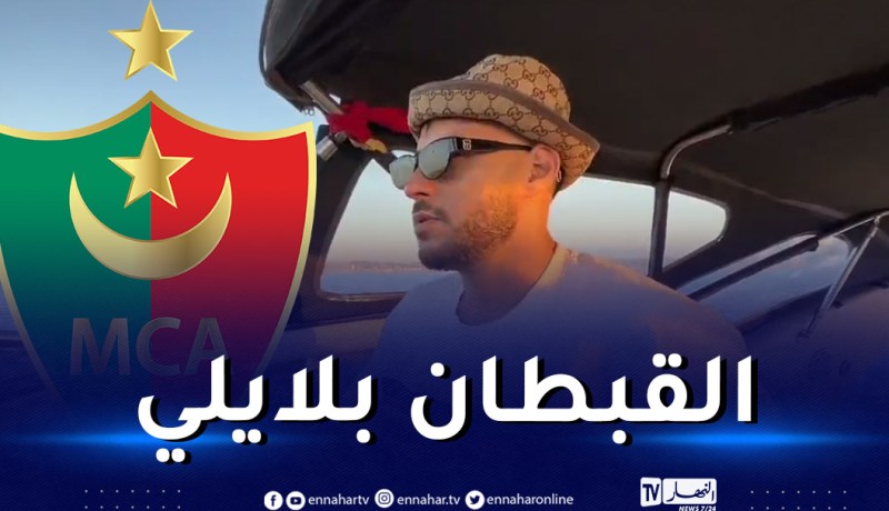 بالفيديو.. مولودية الجزائر تبدع في تقديم بلايلي لجماهيرها