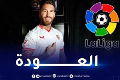 راموس يعود إلى الليغا من بوابة اشبيلية