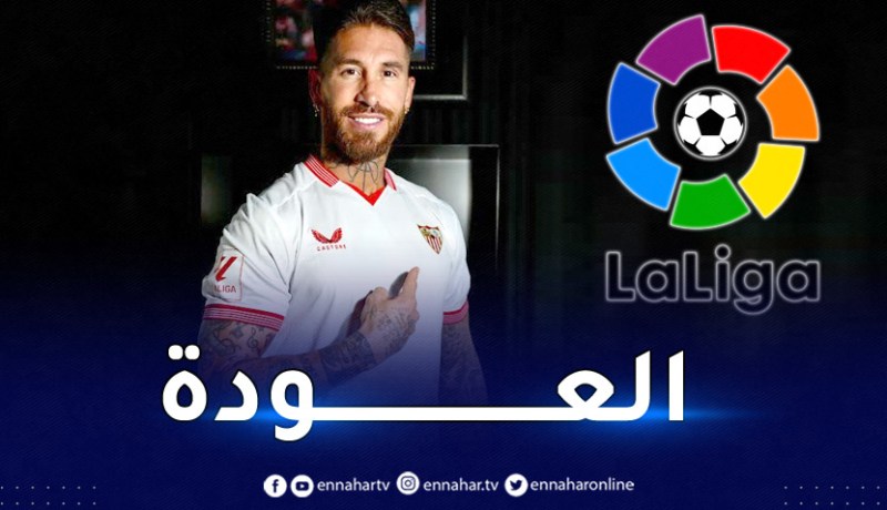 راموس يعود إلى الليغا من بوابة اشبيلية