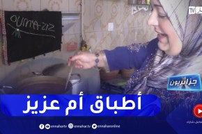 جزائريون: الأطباق التقليدية الجاهزة .. مشروع أم عزيز لمختلف المناسبات الدينية