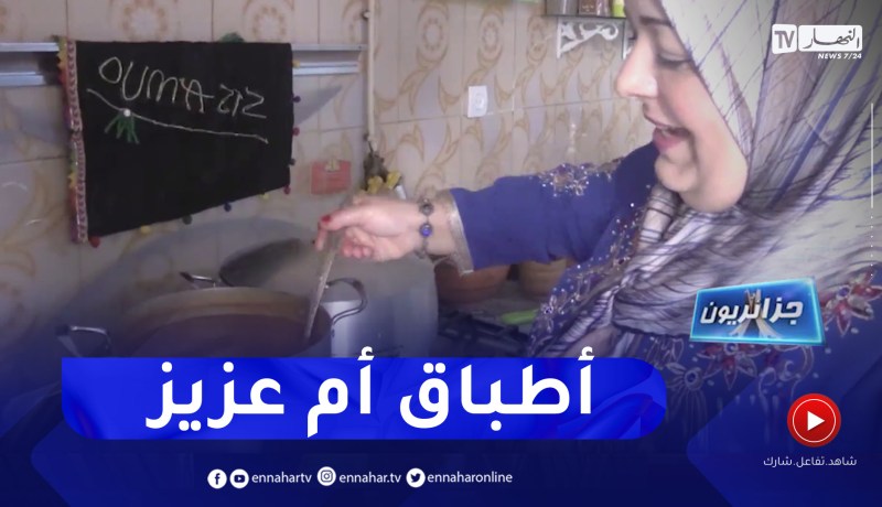 جزائريون: الأطباق التقليدية الجاهزة .. مشروع أم عزيز لمختلف المناسبات الدينية