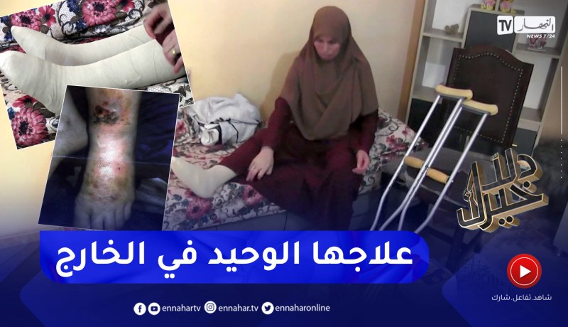 دلال خير: أم أصيبت في حادث مرور قلب حياتها رأسا على عقب ولحد الآن لم تجد علاج لإصابتها