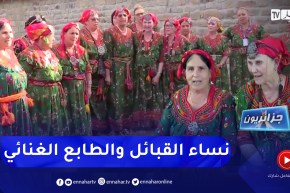 جزائريون: أشويق .. طابع غنائي شعبي تعبر به نساء القبائل عن كيانها